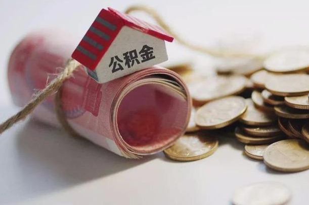 东平离职代办住房公积金（公积金是代缴的,离职证明哪个打）